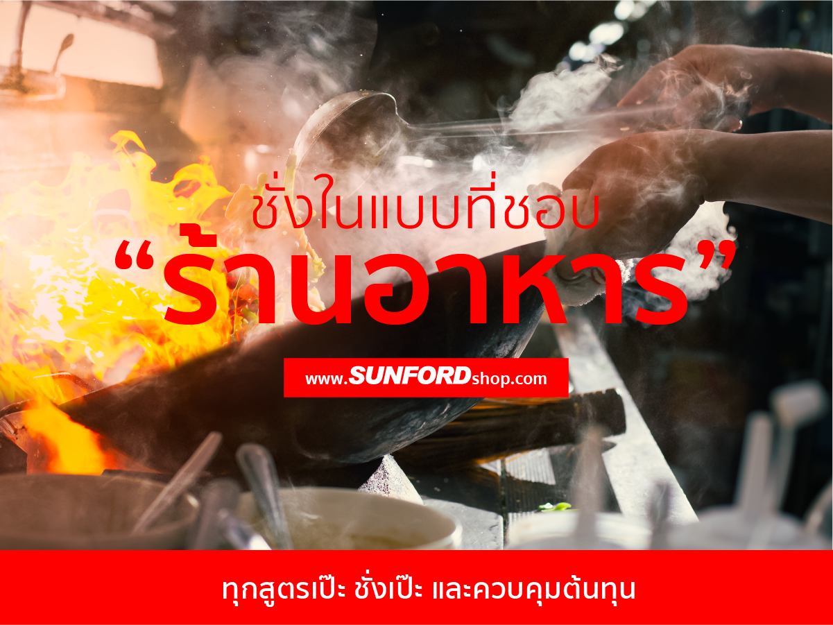 ชั่งในแบบที่ชอบ "ร้านอาหาร"