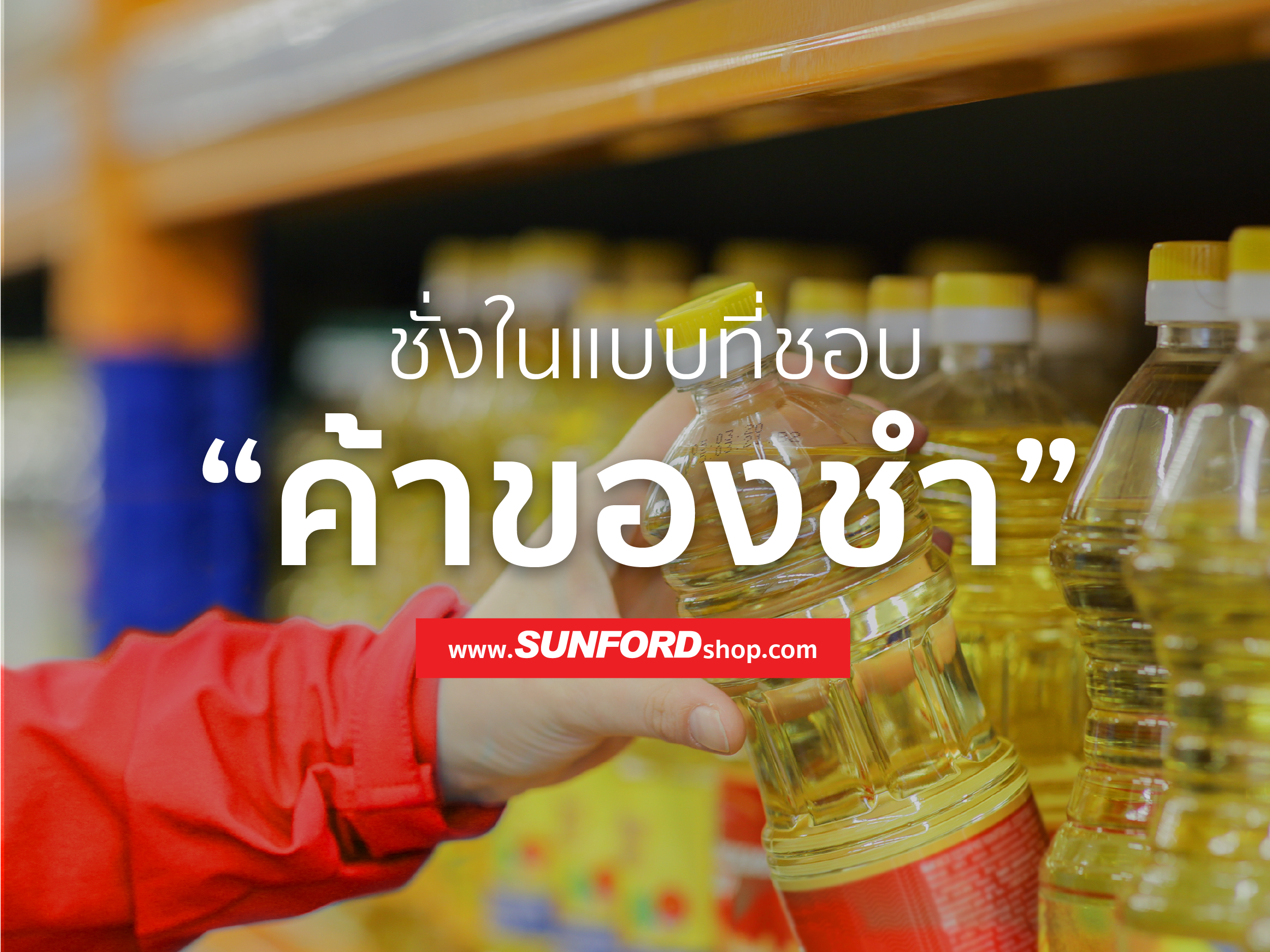 ชั่งในแบบที่ชอบ กับธุรกิจกลุ่ม “ค้าของชำ”