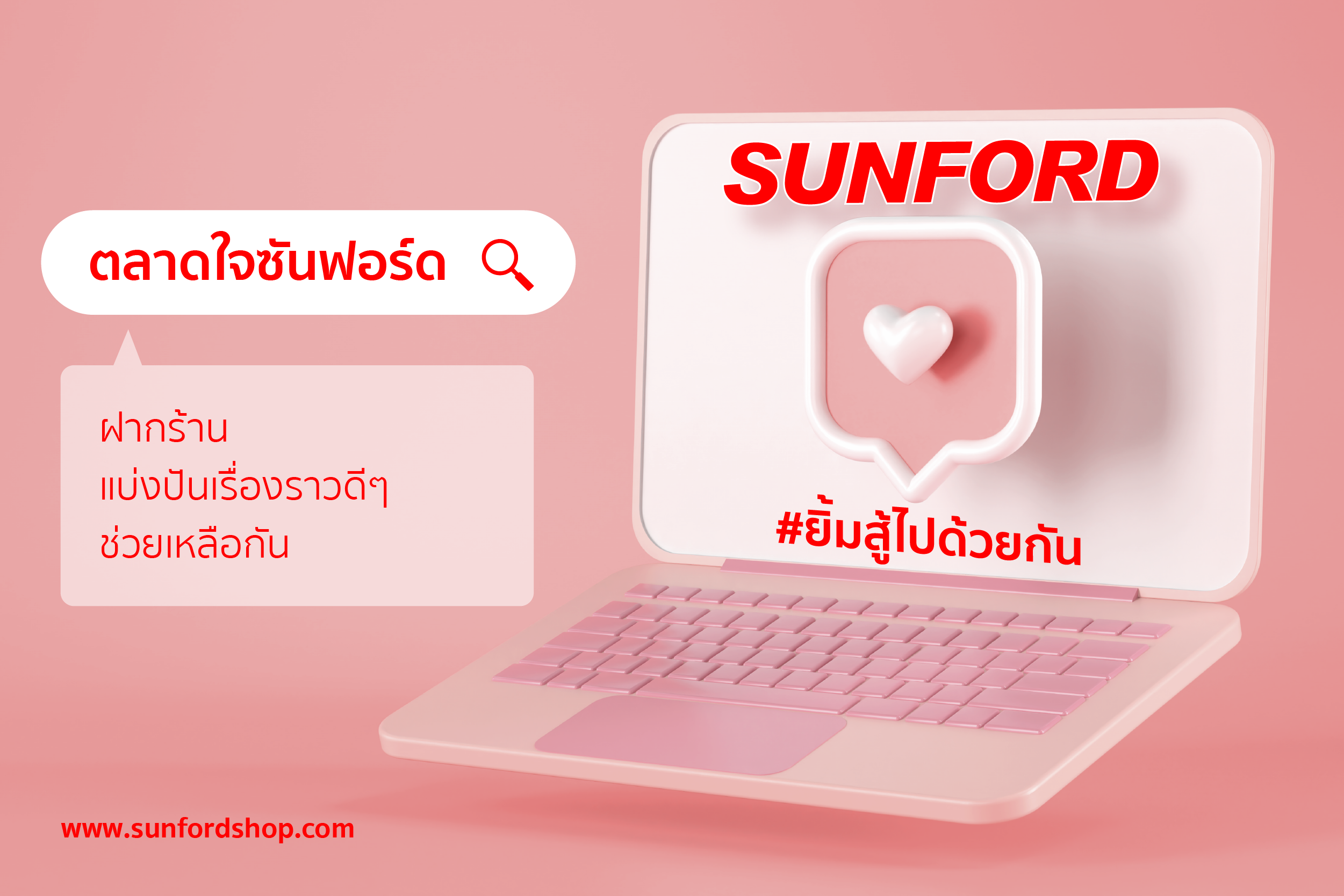 ตลาดใจซันฟอร์ด