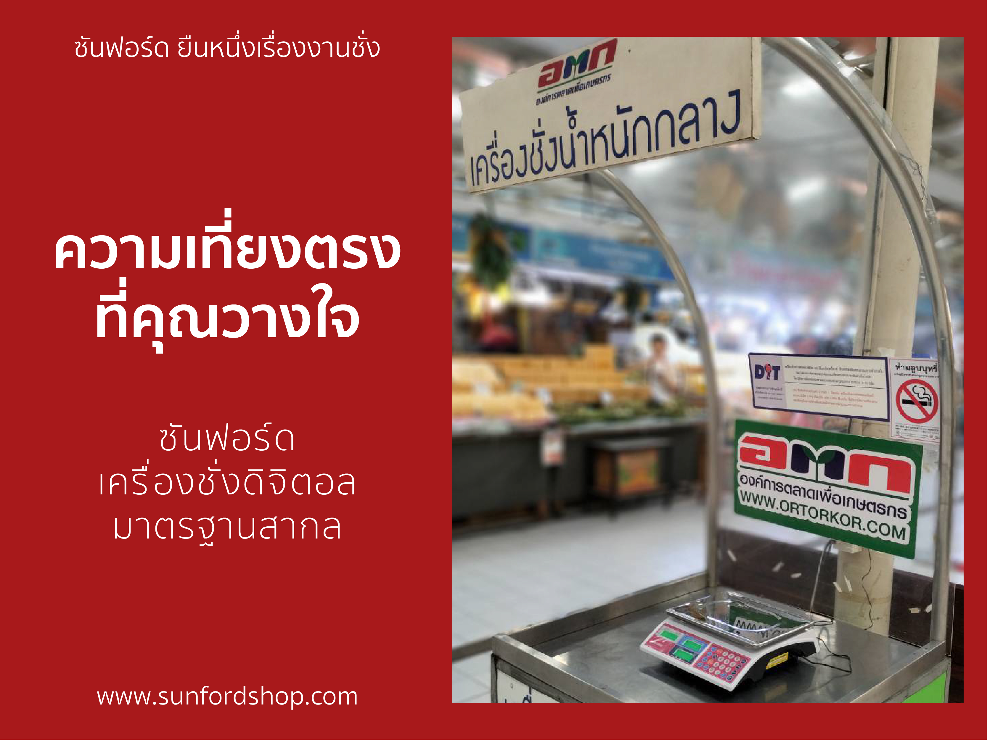 ซันฟอร์ดพาทัวร์ "เครื่องชั่งน้ำหนักกลาง" #ตลาดอตก