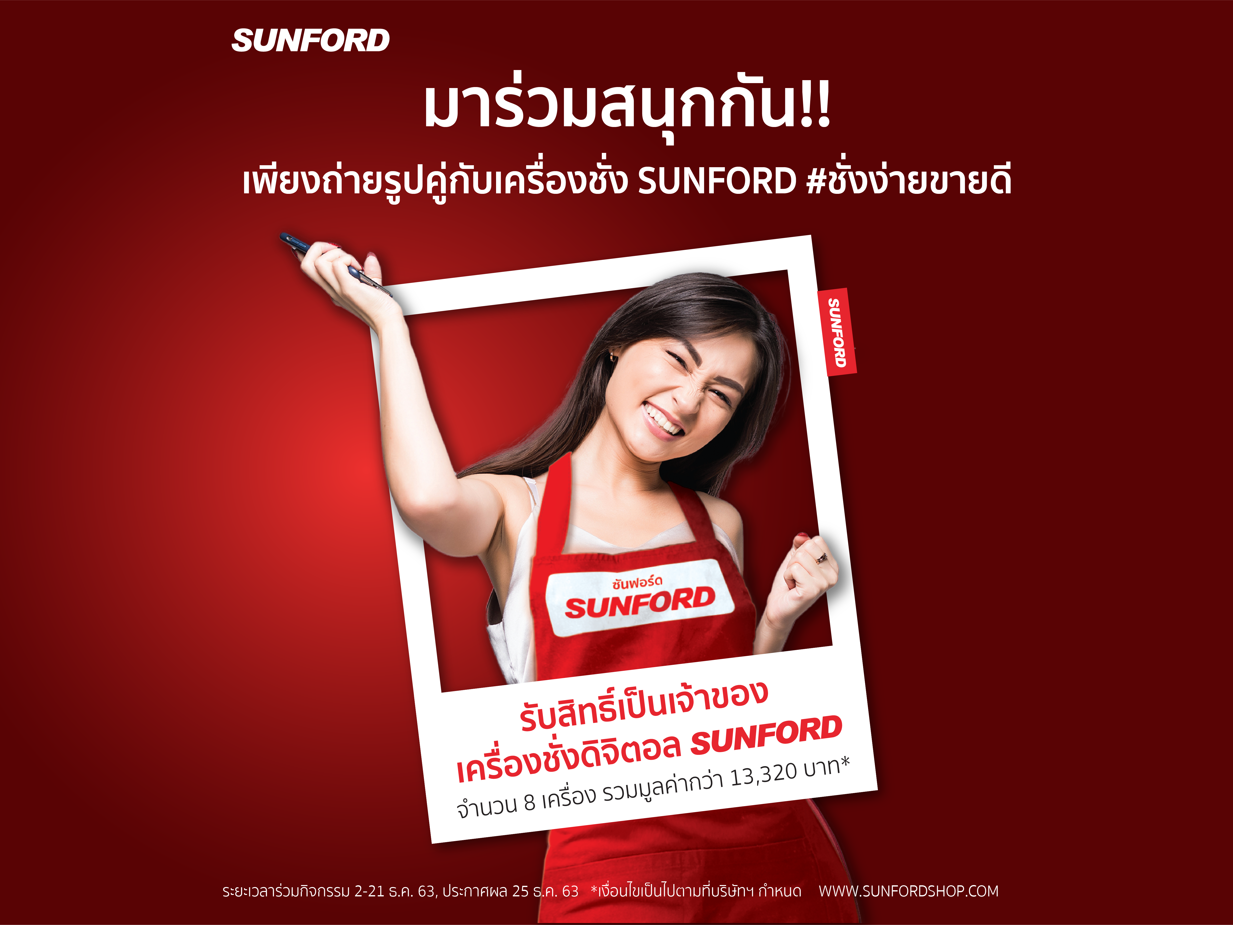 SUNFORD ใจดีแจกฟรี 8 เครื่อง