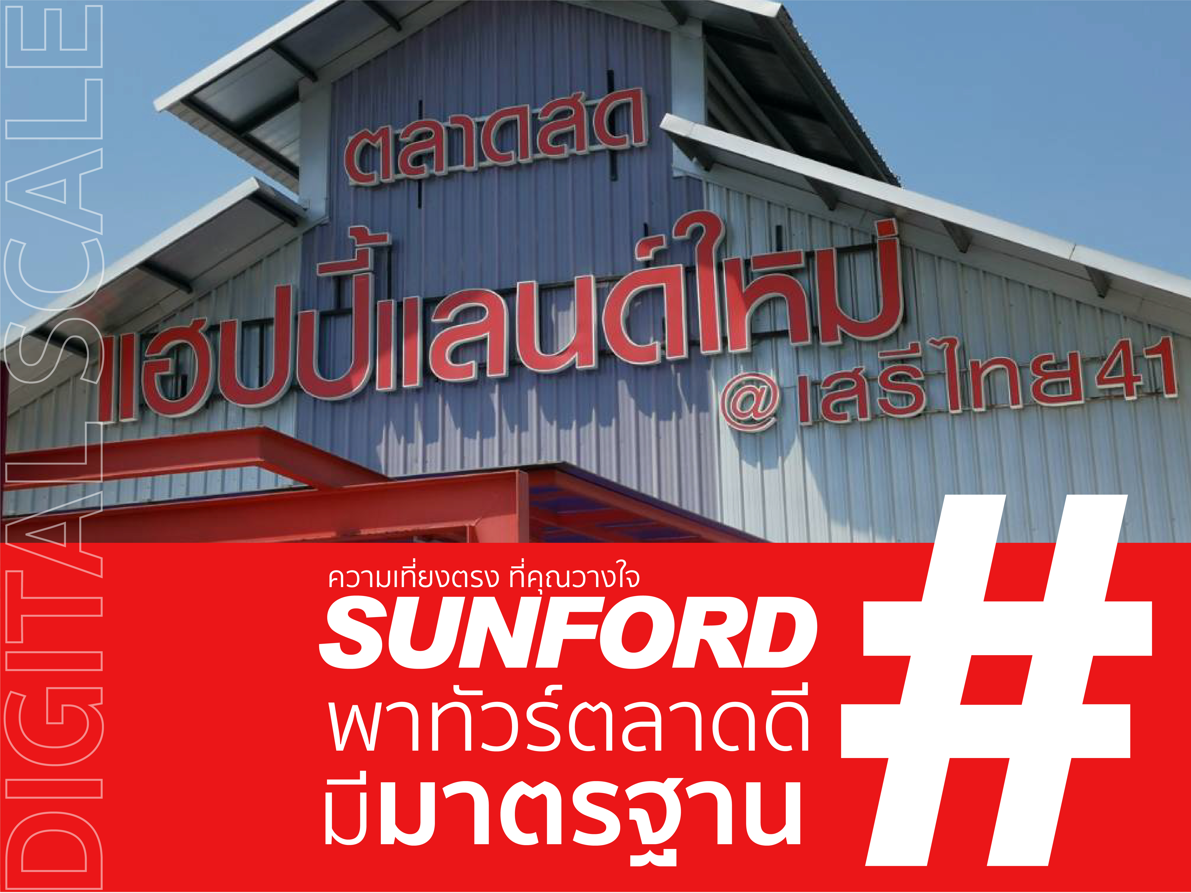 ซันฟอร์ด พาทัวร์ตลาดดีมีมาตรฐาน "ตลาดแฮปปี้แลนด์ เสรีไทย"