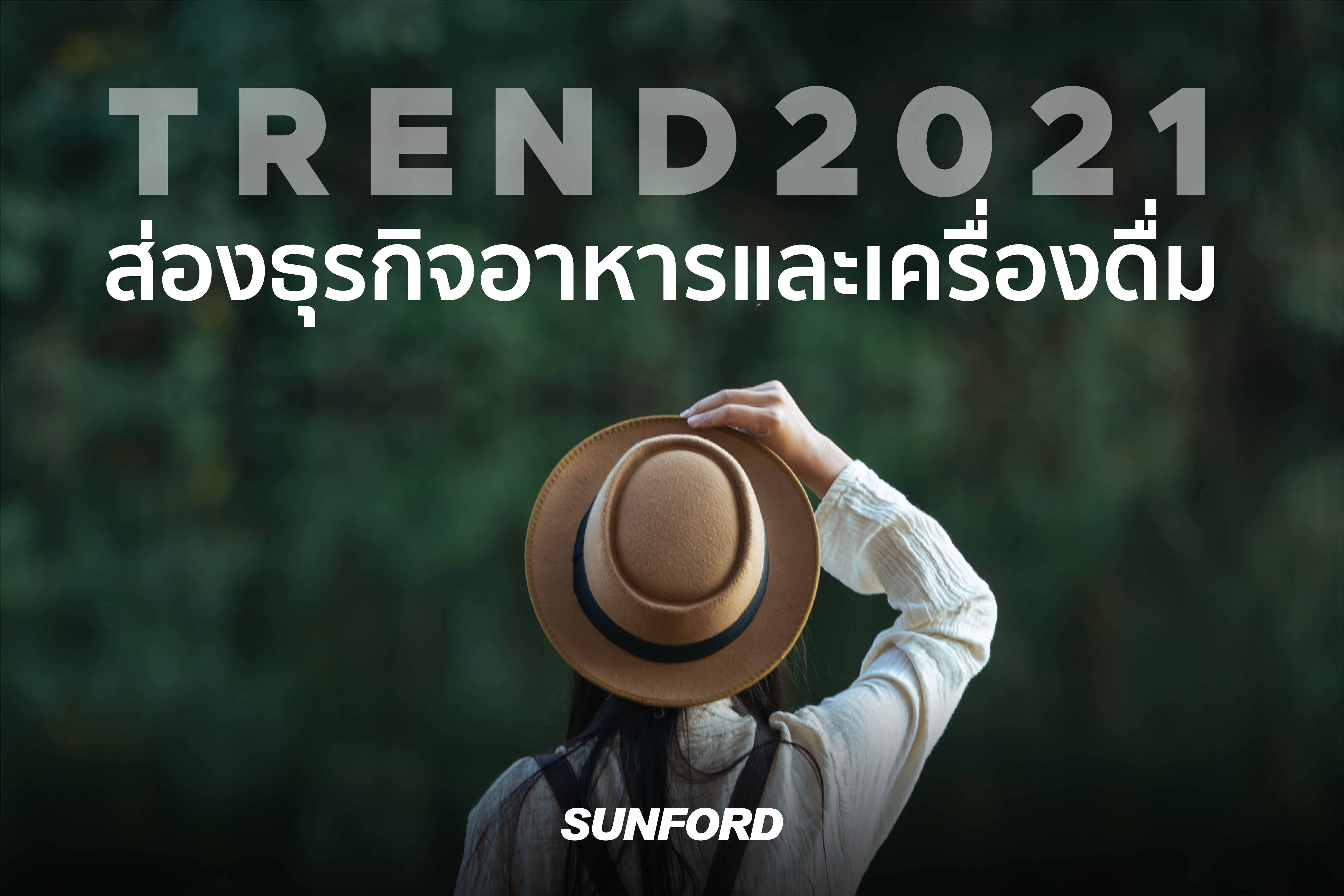 ส่องเทรนด์ธุรกิจอาหารและเครื่องดื่ม 2021